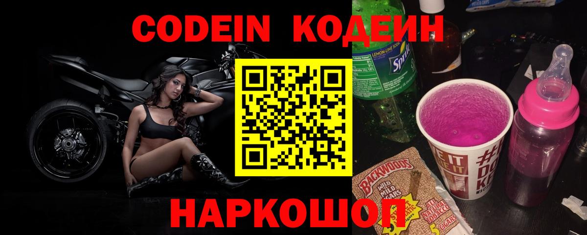 Гурьевск  Codein Purple Drank  Вход с VPN  Кодеиновый сироп Lean Purple Drank 